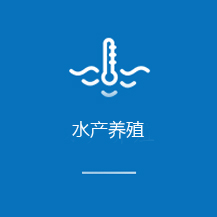 水產(chǎn)養(yǎng)殖